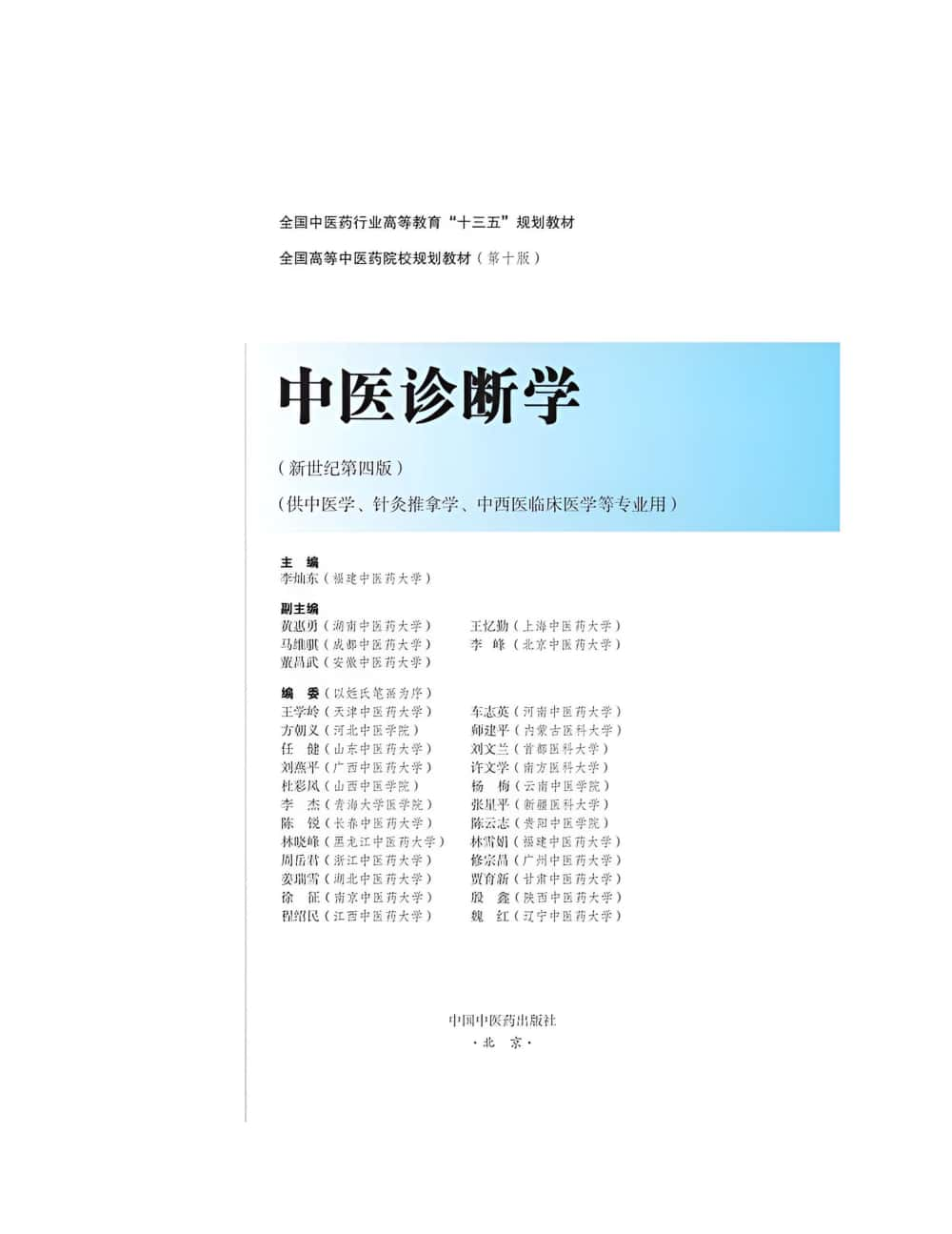 全国高等中医药院校规划教材第十版（36套）电子版下载插图1