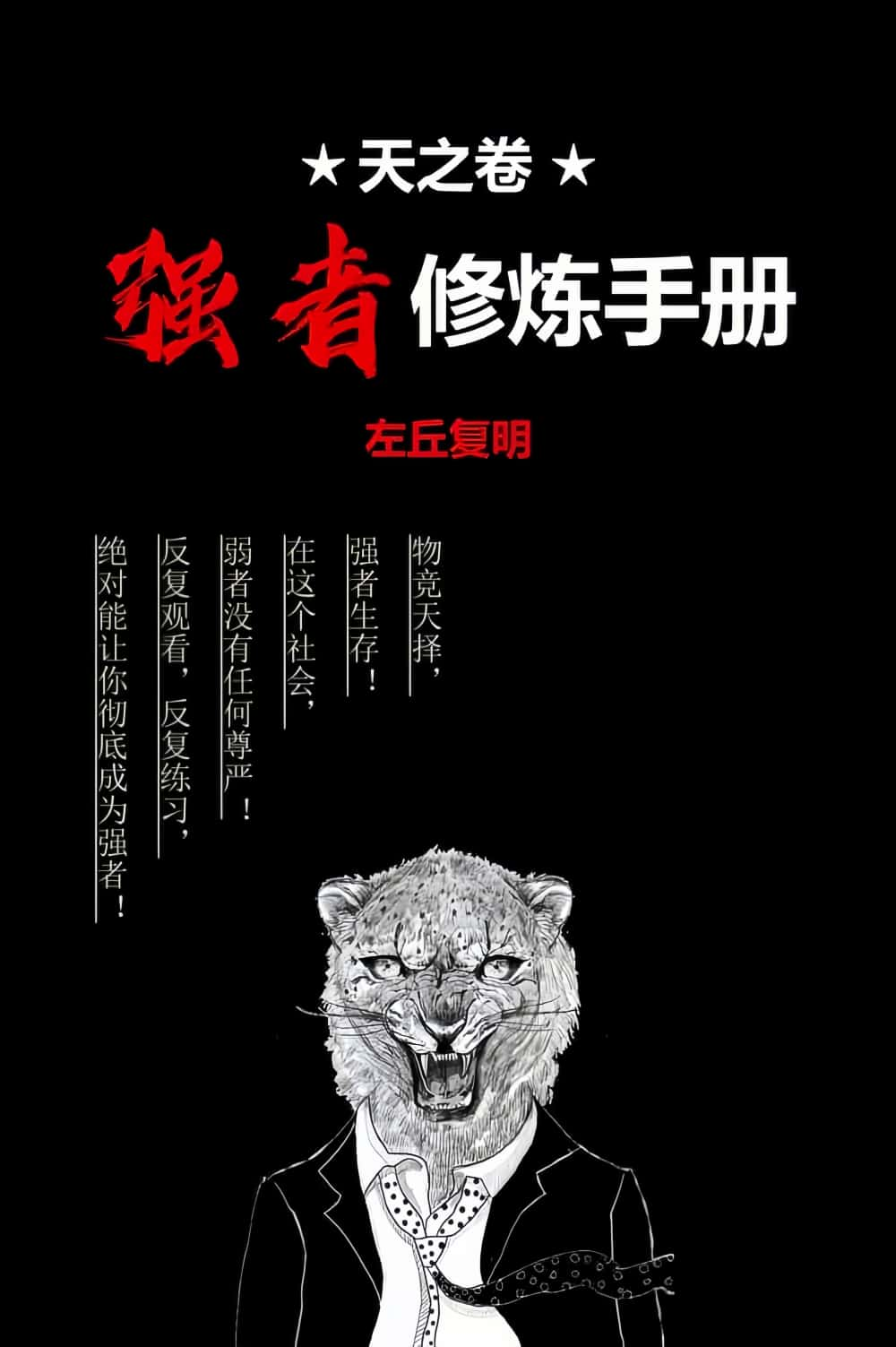 左丘复明三部曲-强者修炼手册电子书pdf网盘下载插图